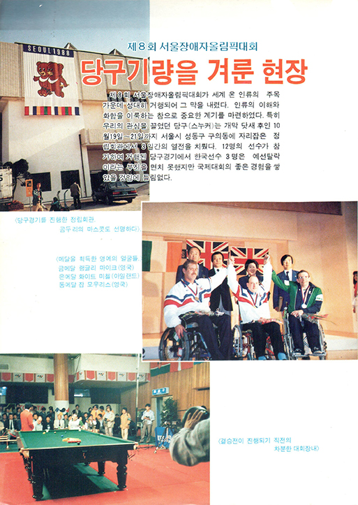 '제8회 서울 패럴림픽'에 대한 기사가 실린 빌리어즈(월간당구).  사진=빌리어즈DB