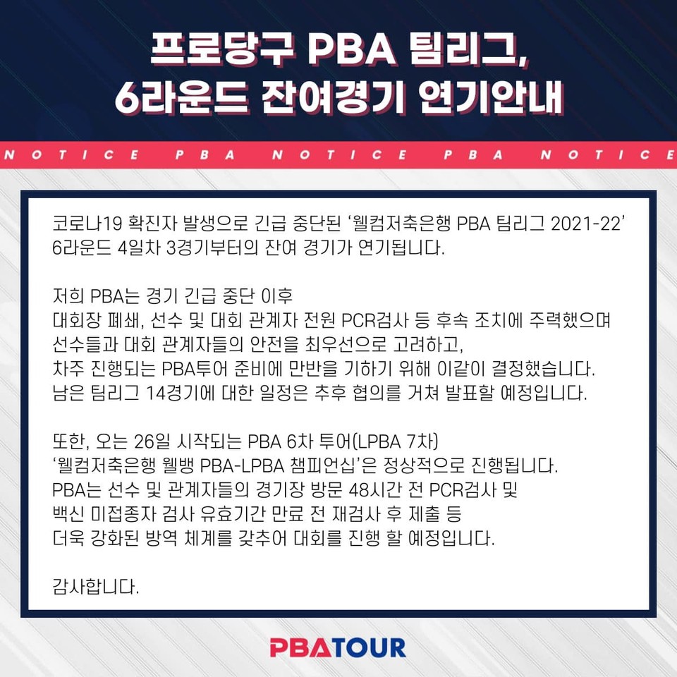 코로나19 확진자가 발생으로 PBA 팀리그 잔여 경기 연기를 알린 PBA 측은 이때까지만 해도 이번 설 연휴 개최되는 PBA-LPBA 투어 개최의 의지를 보였으나 결국 연기를 결정했다.  사진=프로당구협회 제공