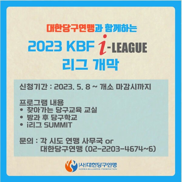 KBF의 두 번째 아이 리그가 시작된다. 사진=대한당구연맹 제공