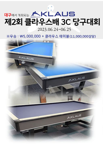 대구에서 열리는 제2회 클라우스배 3쿠션 당구대회에서 1100만원 상당의 국제식대대가 우승 상품으로 걸렸다.   사진=대구당구연맹 제공