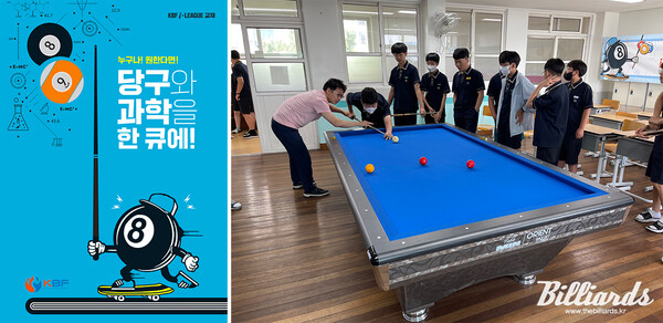 사단법인 대한당구연맹(회장 박보환)이 지난 5일 대전 우송중학교와 둔원중학교에서 당구와 과학의 원리를 접목시킨 '2023년 KBF 아이리그(i-League) 찾아가는 당구교육 교실' 특강을 진행했다. 사진 왼쪽부터 이번 특강 교재로 제작된 '누구나! 원한다면! 당구와 과학을 한 큐에!', 둔원중학교 학생들의 실습 모습.   사진=KBF 제공