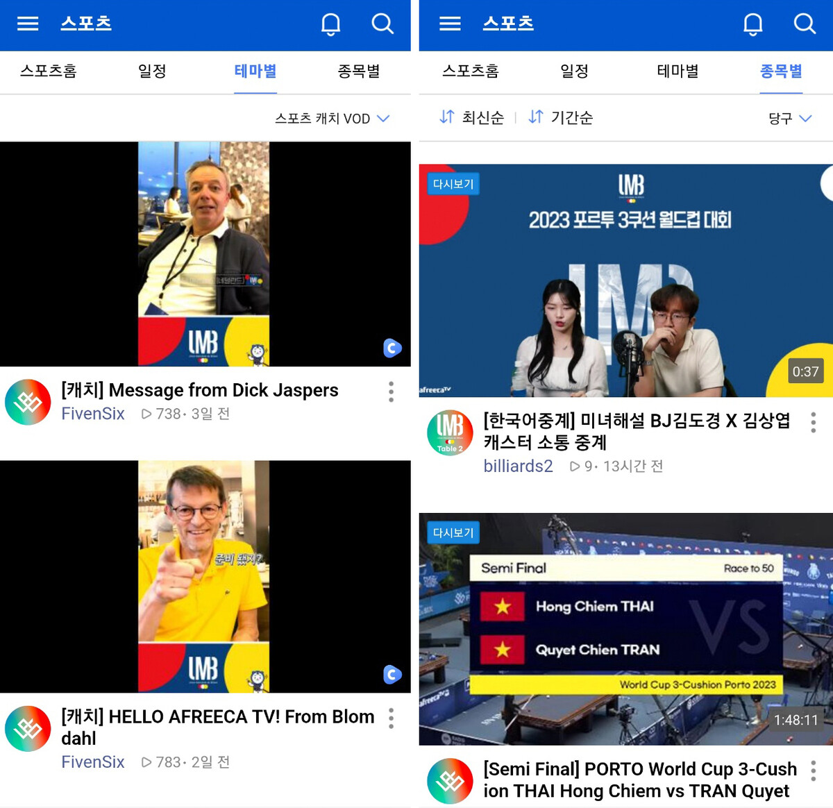 아프리카TV 앱에서 시청할 수 있는 당구 콘텐츠. 절은 연령대의 아프리카TV 이용자에게 당구를 소개할 수 있는 기회가 될 것으로 평가를 받는다.  사진=아프리카TV 앱 캡처