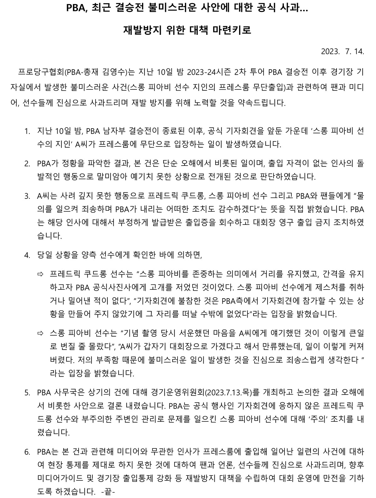 PBA 사과문 전문