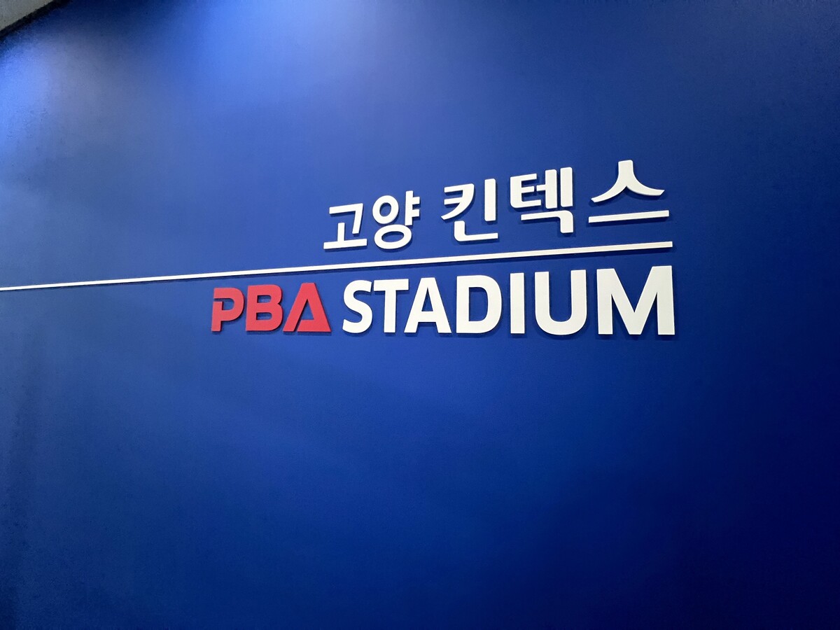 고양 킨텍스 PBA 스타디움. 사진=PBA 제공