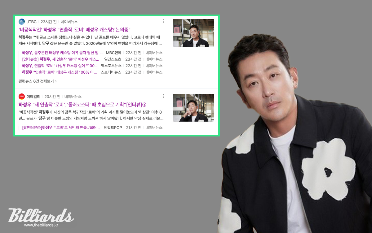 당구를 비하하는 발언을 해 논란이 된 배우 하정우.   사진=네이버 뉴스 캡처, 쇼박스