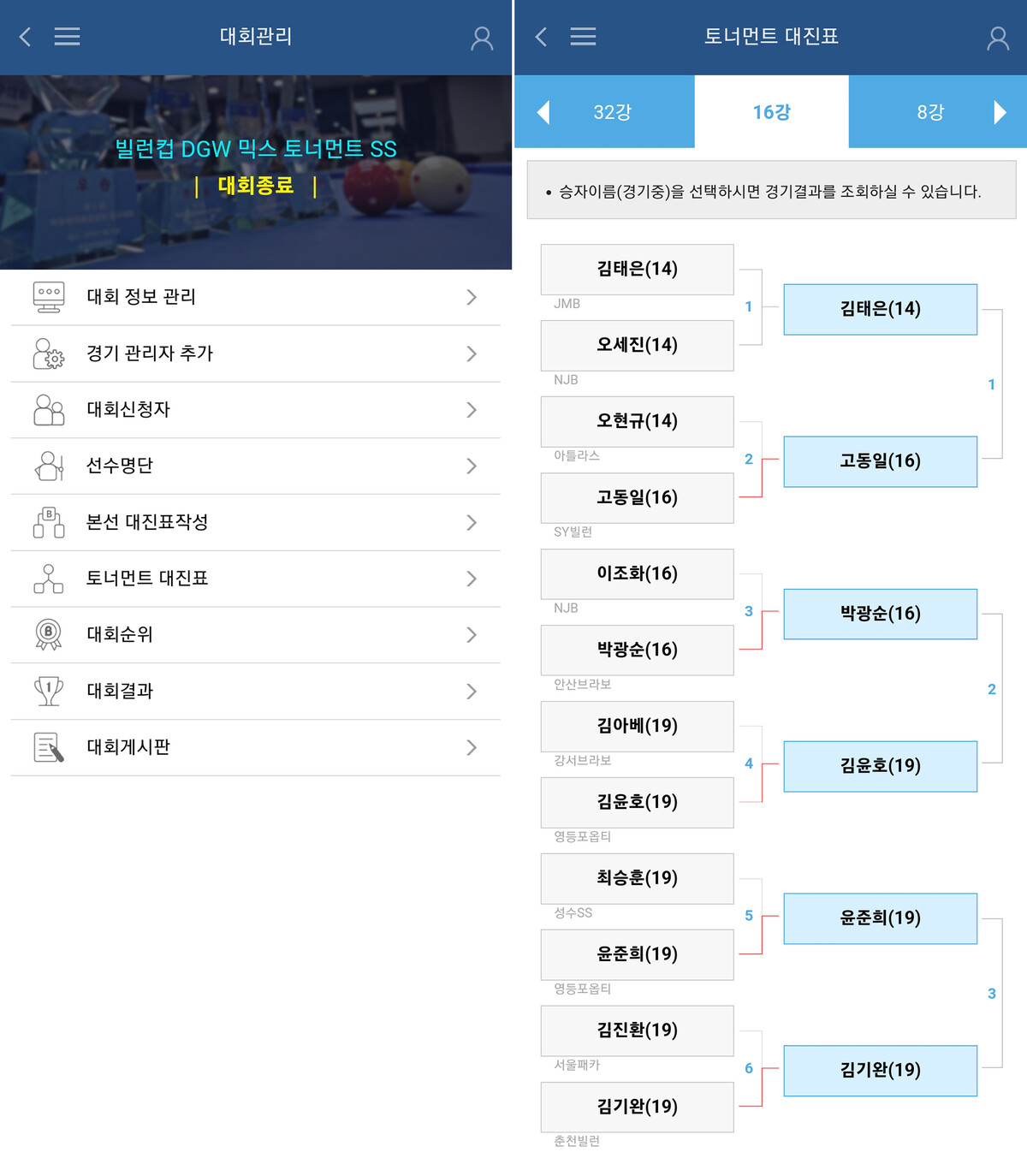 빌리보드 대회모드 기능. 대회 홍보부터 대진표 작성, 대회 결과와 순위 등 대회 개최에 필요한 모든 기능을 제공한다. 사진=빌리보드 제공