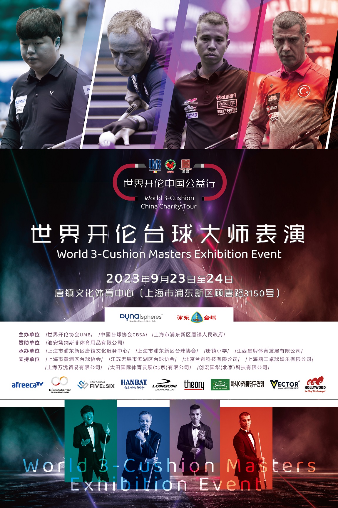 '상하이 3쿠션 마스터스 시범 경기' 포스터.