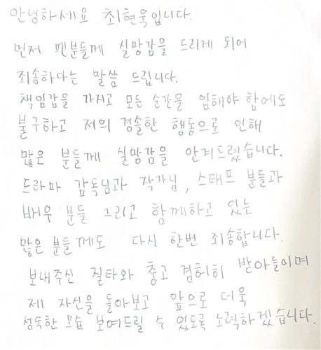 최현욱이 공개한 자필 사과문.