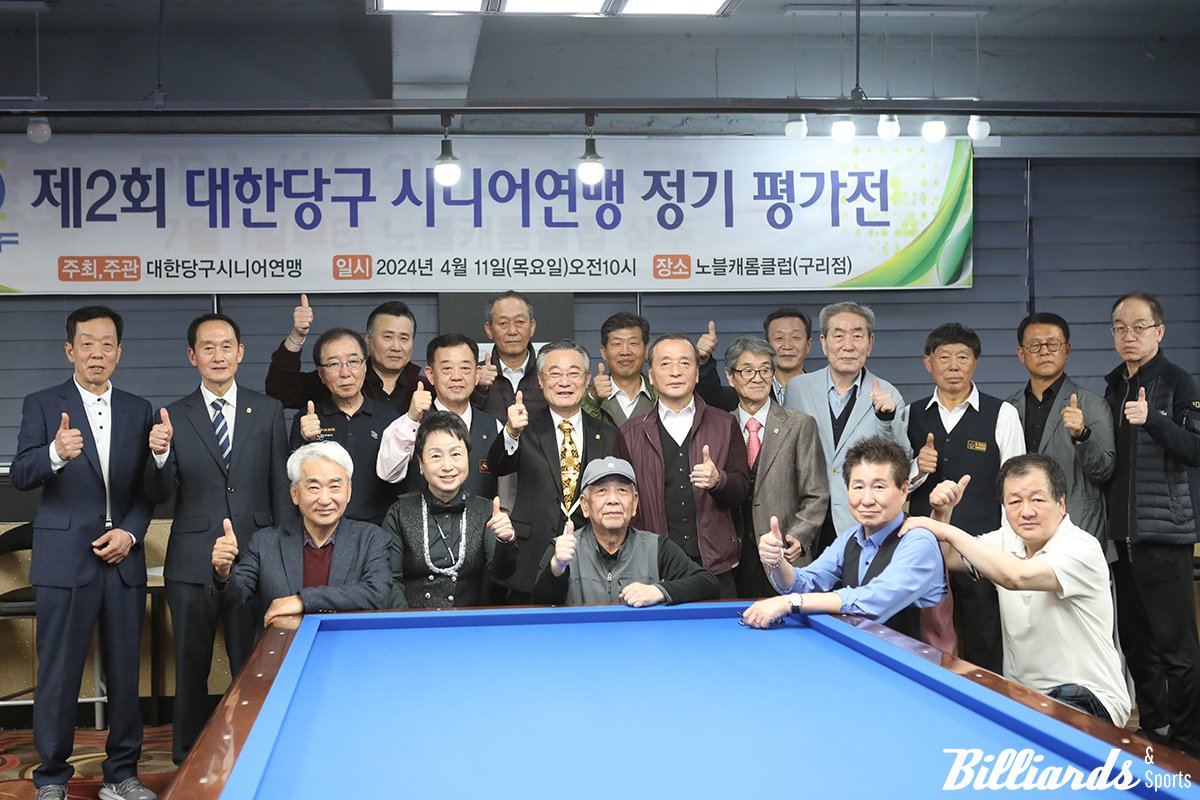 2024년 제2회 대한당구시니어연맹 정기평가전 본선 진출자들과 폐회식에 참석한 회원들