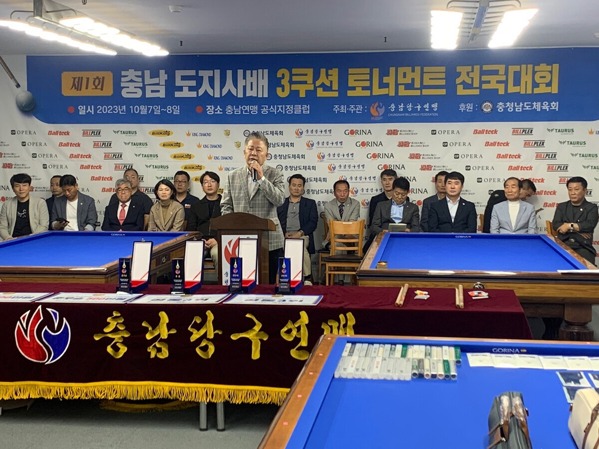 지난해 10월 열린 제1회 충남도지사배 3쿠션 동호인전국대회에 이어 제2회 대회가 오는 6월 1~2일에 열린다. 사진=충남당구연맹 제공