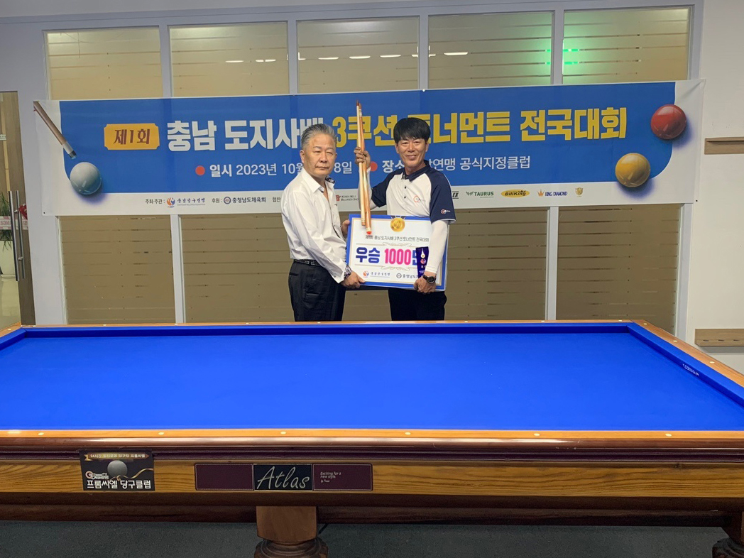 제1회 충남도지사배 3쿠션 동호인전국대회에서 우승을 차지한 안경환 동호인(우)과 시상자 충남당구연맹 김영택 회장(좌)