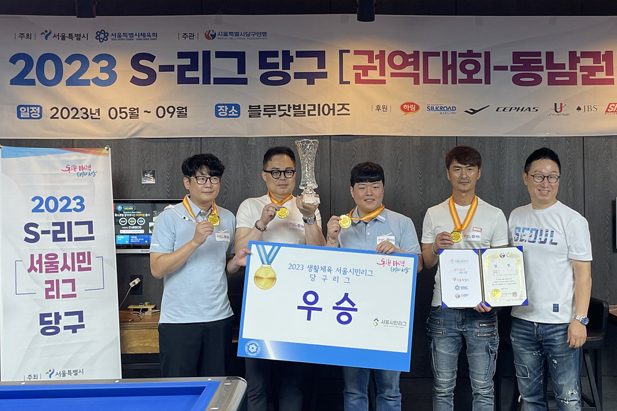 2023년 첫 서울시민리그 캐롬 일반부에서 우승을 차지한 조명우 팀. 사진=서울시당구연맹 제공