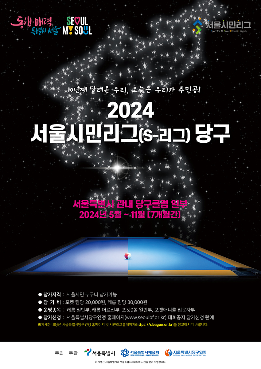 2024 서울시민리그 포스터