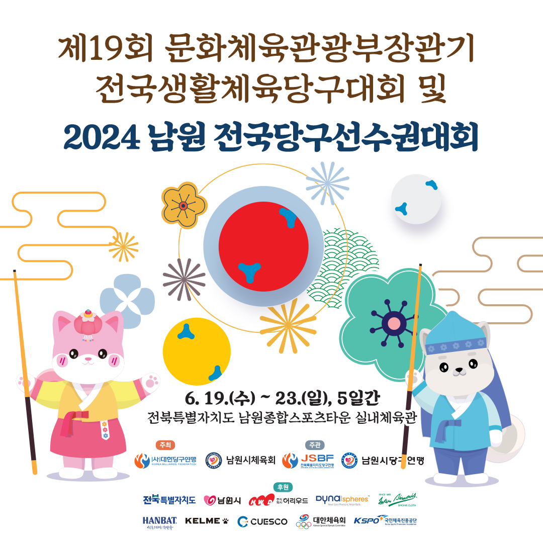 대회 포스터. 사진=대한당구연맹 제공