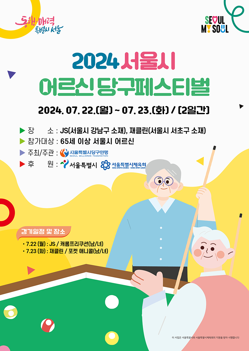 2024 서울시어르신 당구 페스티벌 포스터. 사진=서울시당구연맹 제공