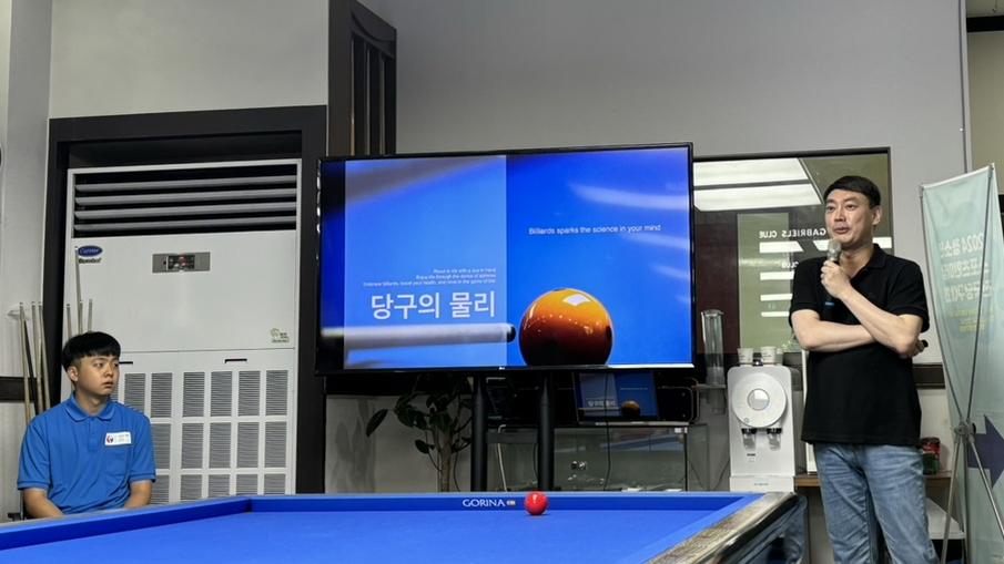 '당구와 과학과 물리학'이라는 주제로 강의하고 있는 '핵물리학자' 박우진 박사.