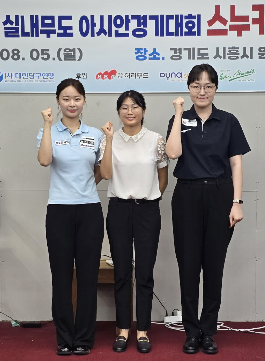 이번 여자 스누커 국가대표 선발전에 출전한 김보건, 박정민, 최혜민(왼쪽부터)