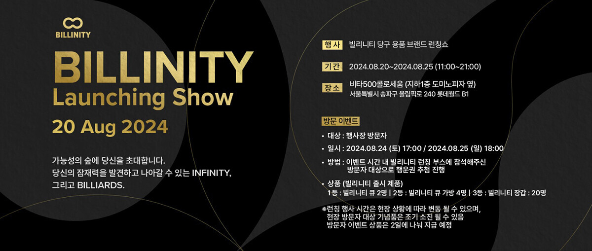 SOOP의 자회사 파이브앤식스가 새로운 당구용품 브랜드 'BILLINITY(빌리니티)'를 런칭한다. 사진=SOOP 제공