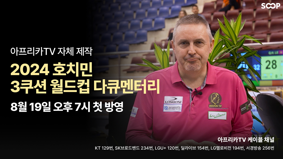 SOOP이 프레데리크 쿠드롱을 집중 조명한 당구 다큐멘터리를 제작, 공개한다.