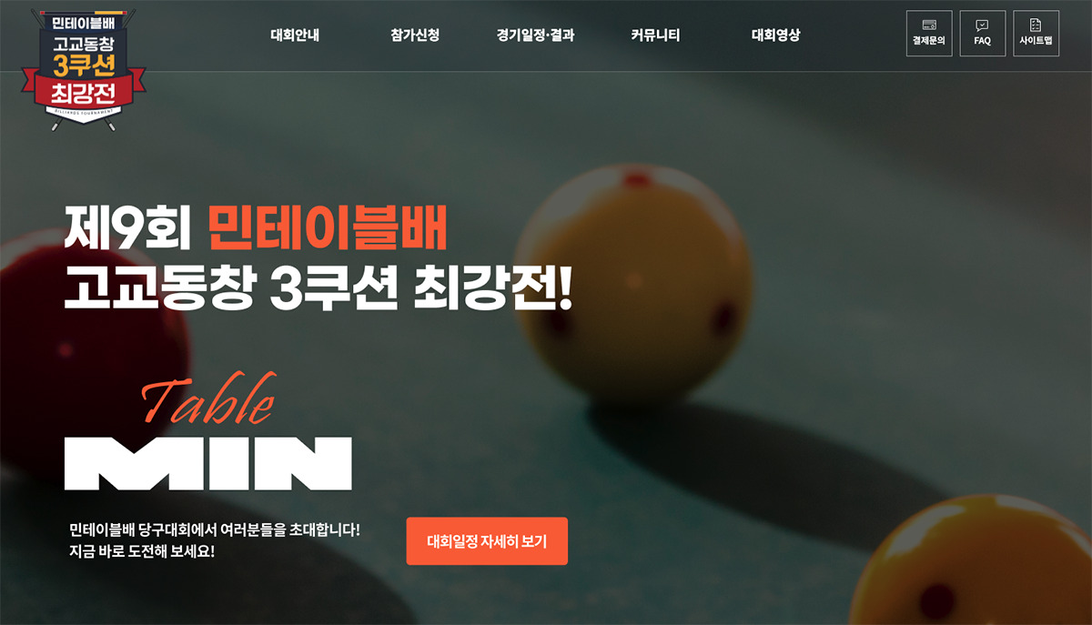 민테이블의 타이틀 후원으로 열리는 '2024 제9회 민테이블배 고교동창 3쿠션 최강전'이 오는 11월 개최된다.