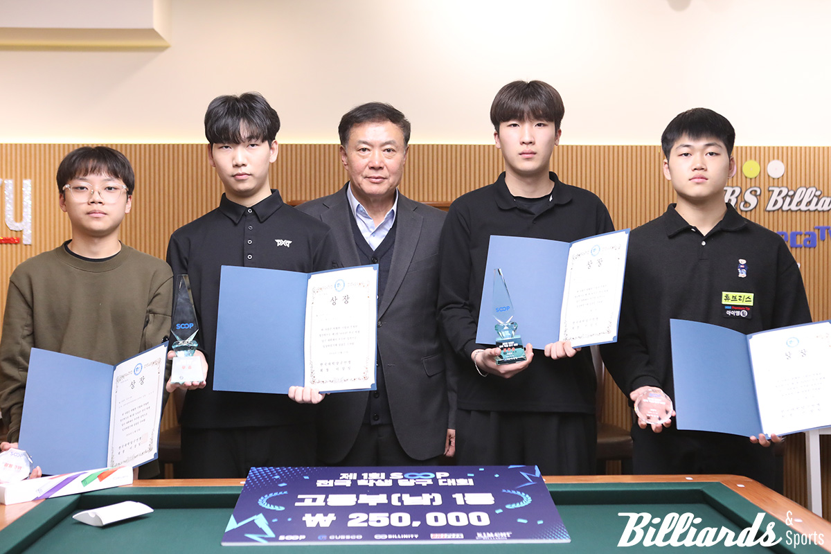 남자 고등부 입상자들. 왼쪽부터 공동3위 오은석, 우승 주도우, 한국대학당구연맹 이상일 회장, 준우승 조준혁, 공동3위 김준상. 