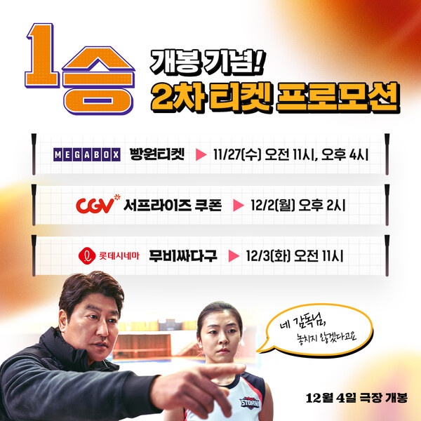 영화 1승이 대규모 티켓 프로모션을 진행한다.