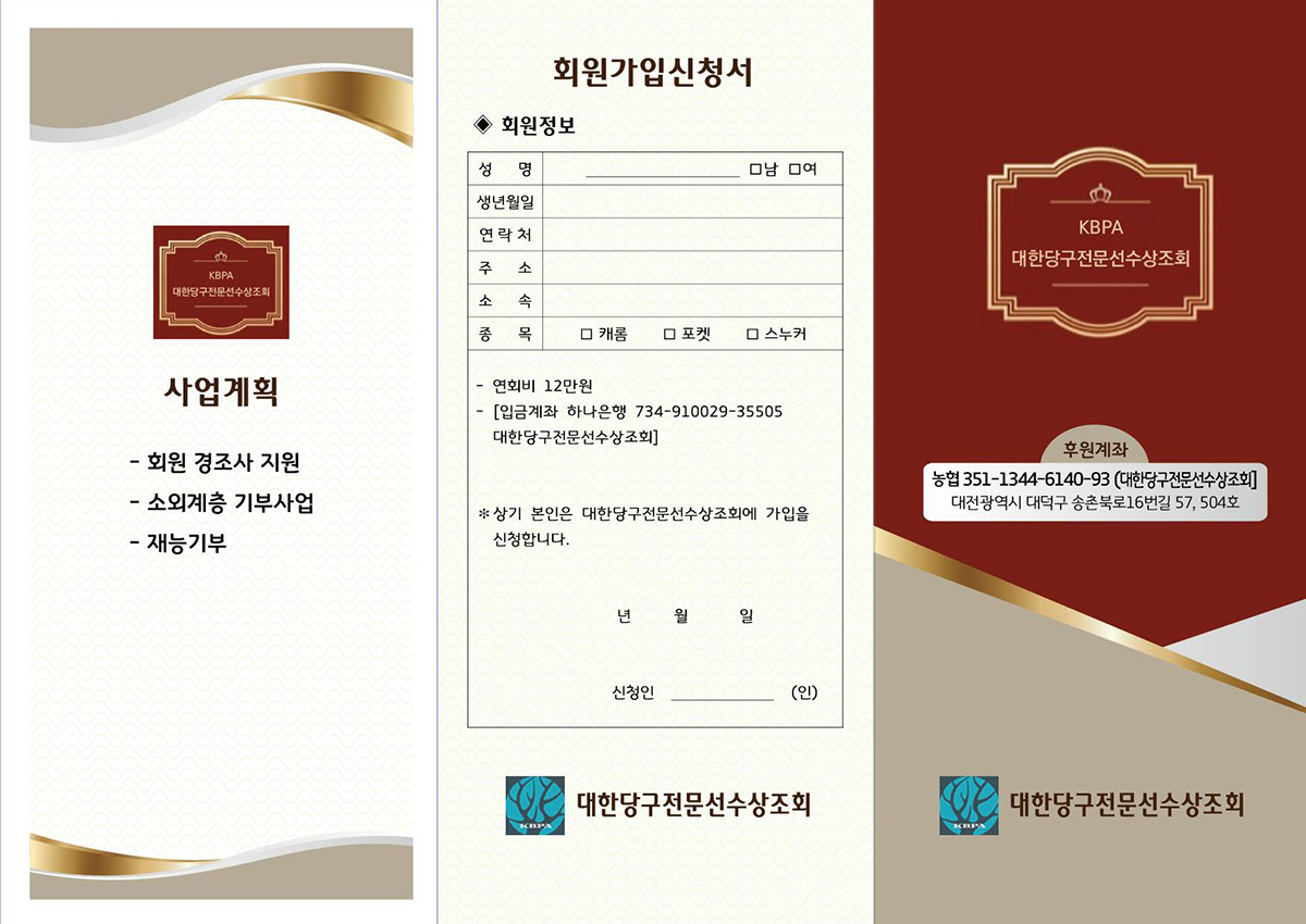 (사)대한당구연맹 소속의 선수들이 발벗고 나서 '대한당구전문선수상조회'를 발족했다. 사진=대한당구전문선수상조회