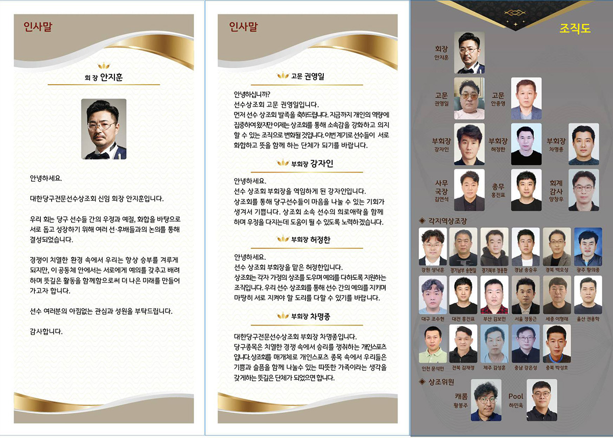'대한당구전문선수상조회' 임원 및 조직도
