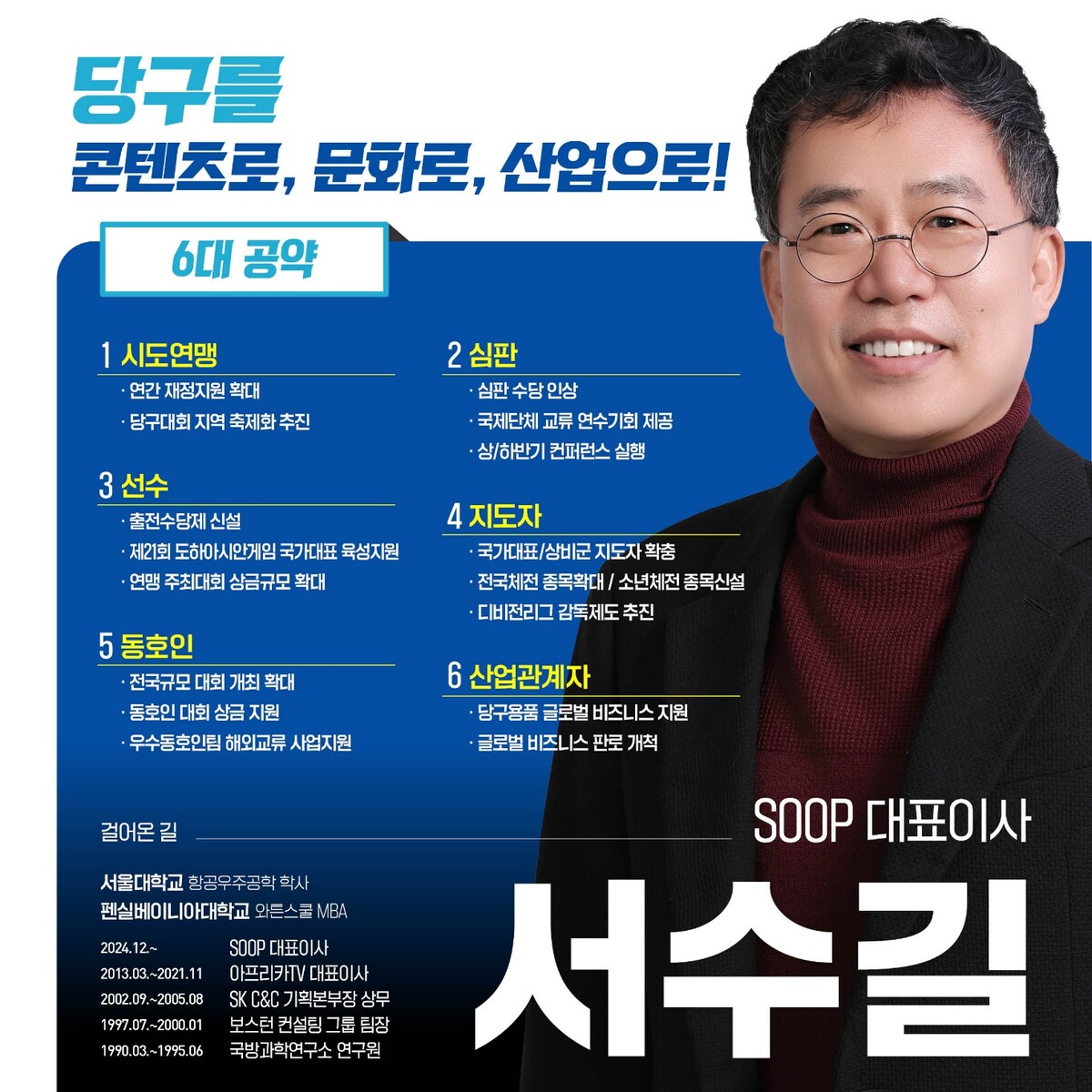 서수길 후보 공약.  사진=SOOP 제공