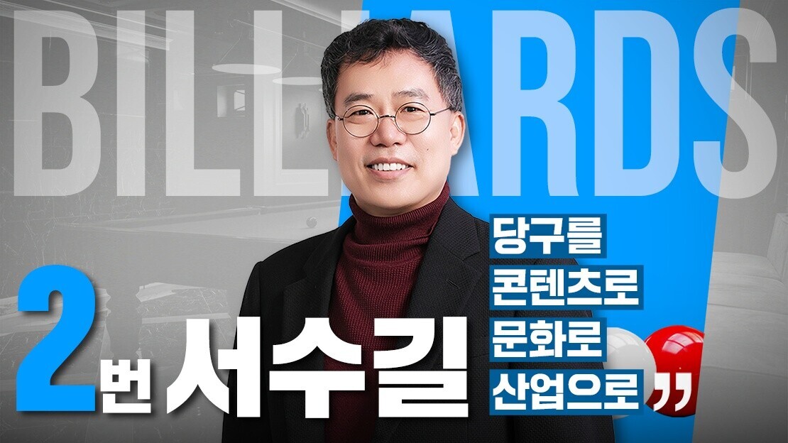 사단법인 대한당구연맹 회장선거에 출마한 사진=SOOP 제공