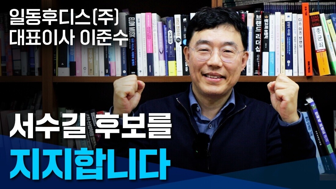 서수길 후보에  대한 지지를 밝힌 일동후디스(주) 이준수 대표.  사진=SOOP 제공