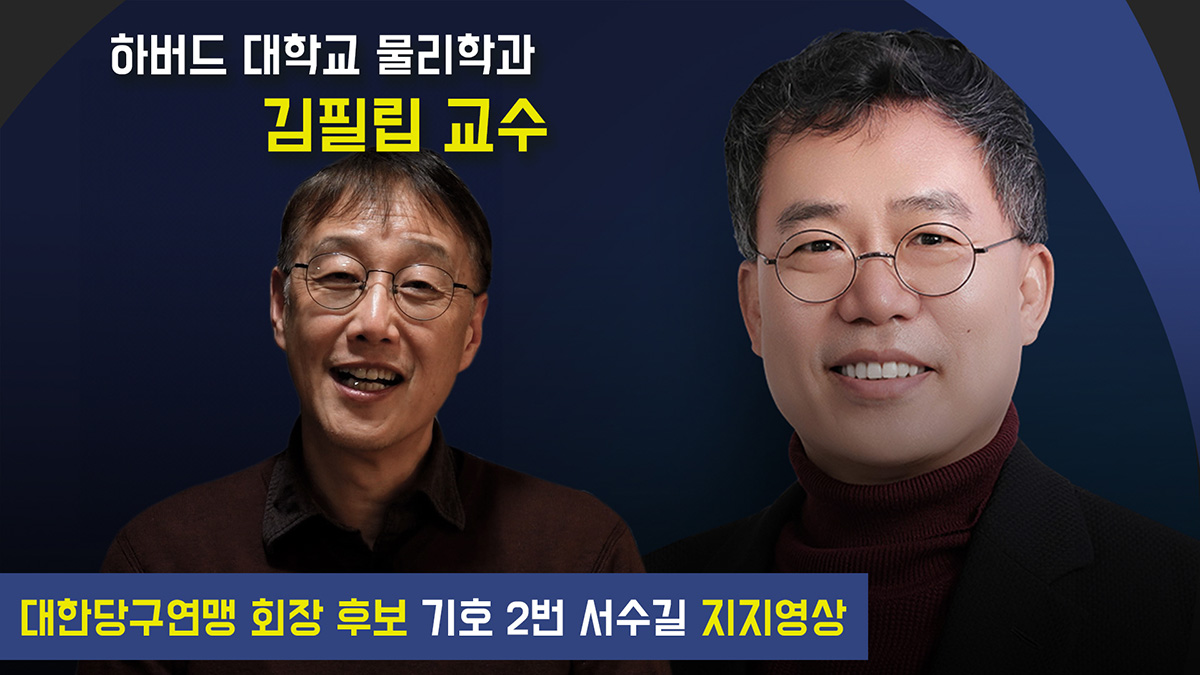 서수길 후보 지지 영상을 보낸 하버드대학교 물리학과 김필립 교수.