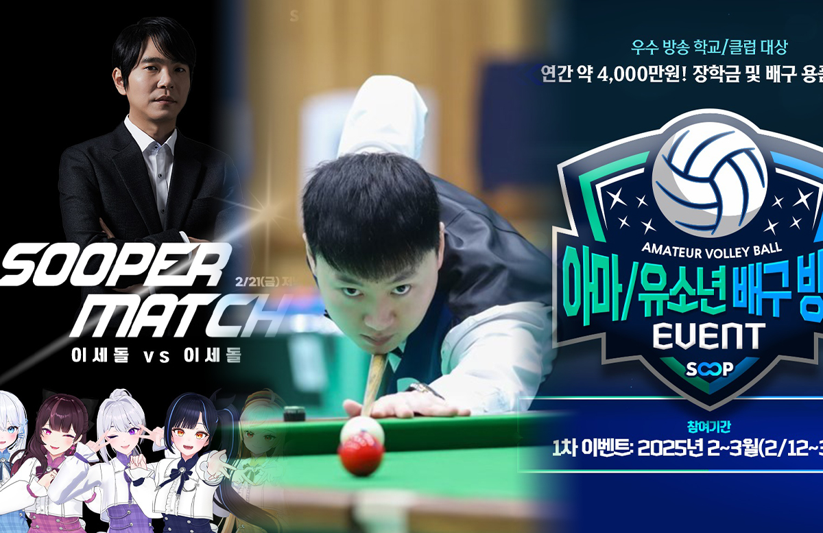 SOOP이 e스포츠에 이어 당구와 바둑, 배구까지 아마추어 스포츠 생태계를 활성화 하기 위한 지원 프로그램을 다양화하고 있다. 사진=SOOP 제공