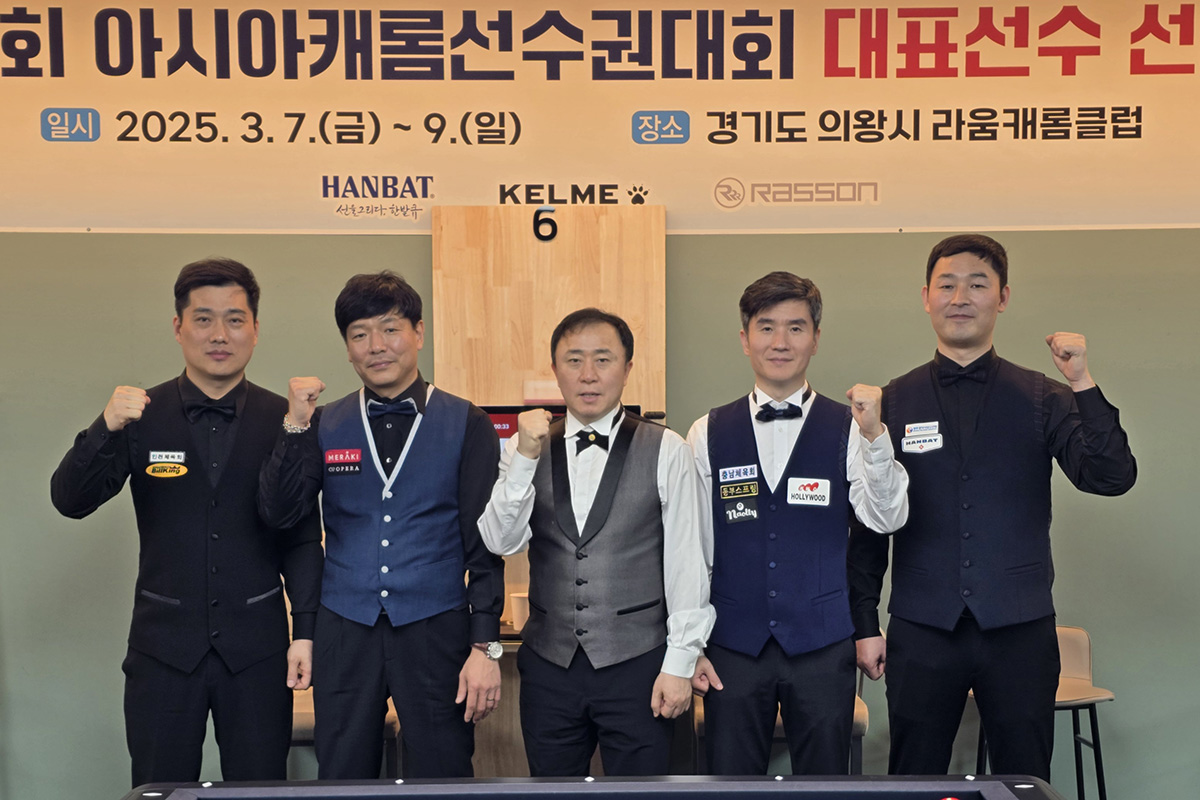 아시아캐롬선수권대회 1쿠션 부문 국가대표로 선발된 차명종, 박수영, 김동룡, 강자인, 최완영(왼쪽부터).  사진=대한당구연맹 제공