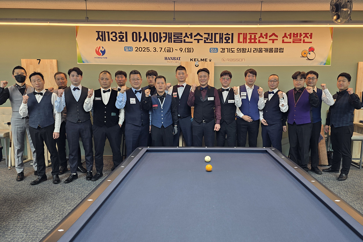 아시아캐롬선수권대회 1쿠션 국가대표 선발전 본선에 진출한 선수들.