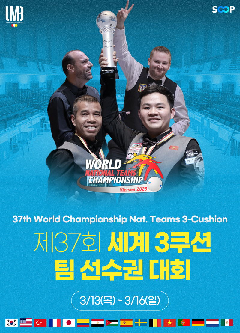 제37회 세계3쿠션팀선수권대회 포스터.