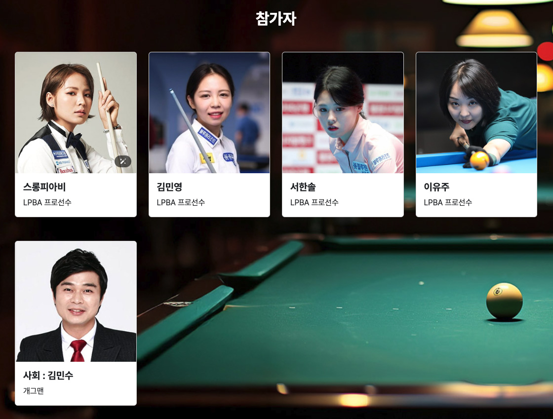 이번 사랑의 기금 모금 당구 이벤트에 참가하는 LPBA의 스롱 피아미, 김민영, 서한솔, 이유주. 사회를 맡은 개그맨 김민수.