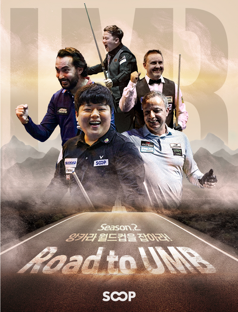 SOOP은 오는 6월 개최되는 앙카라 3쿠션 당구 월드컵을 앞두고 ‘Road to UMB 시즌2(앙카라 월드컵을 잡아라)’를 개최한다.  사진=SOOP 제공