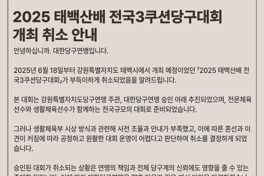 대한당구연맹이 승인대회로 개최되는 '2025 태백산배 전국3쿠션당구대회' 취소를 알렸다. 사진=대한당구연맹 홈페이지