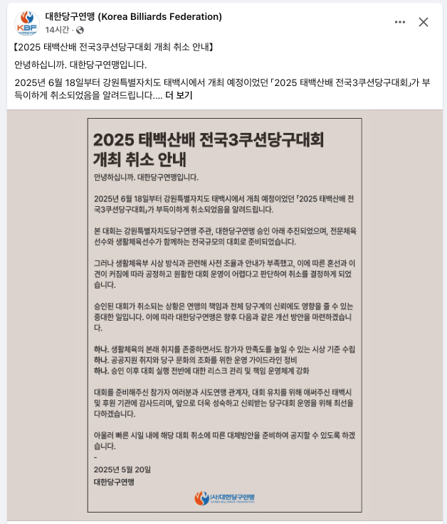 대한당구연맹 공식 SNS에 올라 온 대회 취소 안내문.