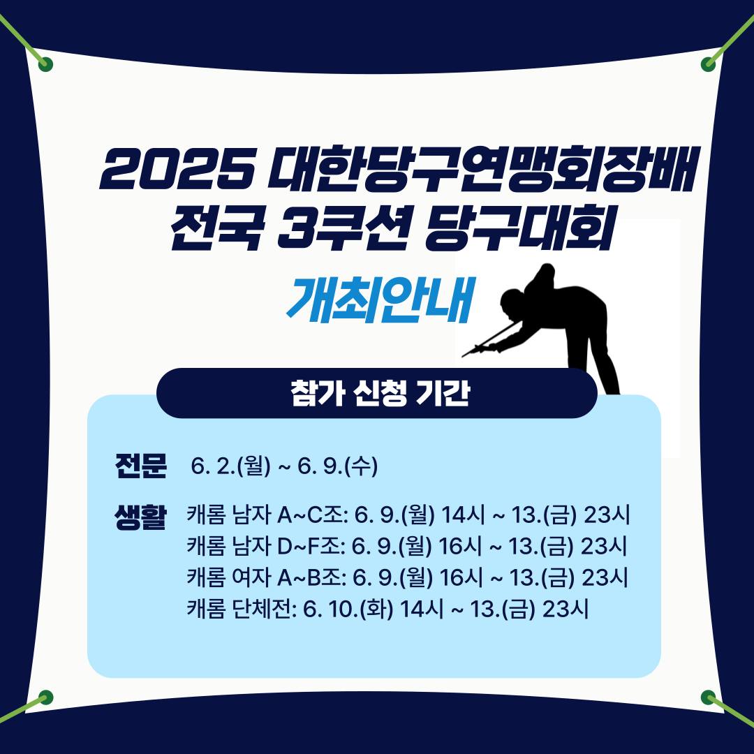 앞서 취소된 '태백산배 전국3쿠션당구대회'를 대신해 '2025 대한당구연맹회장배 전국3쿠션당구대회'가 개최된다. 사진=대한당구연맹 제공