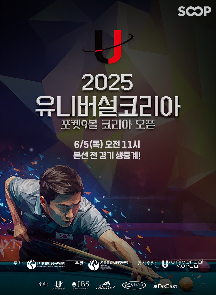 SOOP이 '2025 유니버설코리아 포켓9볼 코리아오픈' 본선 경기를 단독으로 온라인 생중계한다.  사진=SOOP 제공