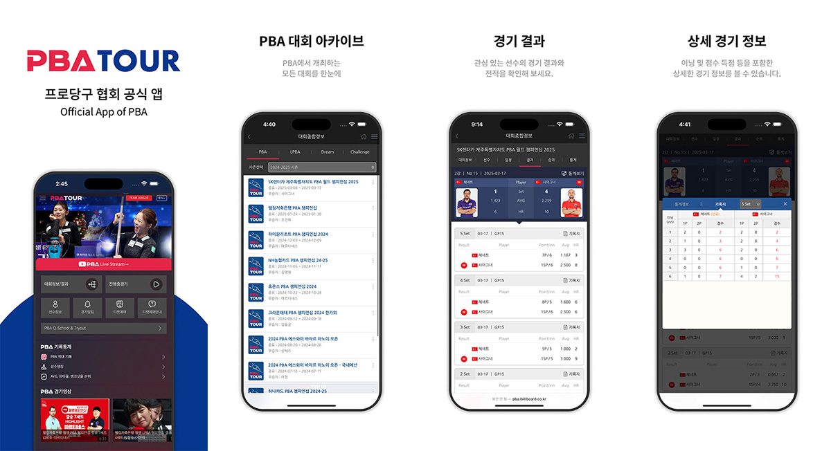 프로당구 PBA-LPBA 투어의 기록을 보다 쉽고 자세하게 볼 수 있도록 리뉴얼된 애플리케이션. 사진=PBA 제공