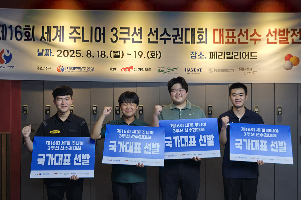 김도현, 김현우, 손준혁, 정상욱이 '제16회 세계주니어3쿠션선수권대회' 국가대표로 선발됐다. 사진=대한당구연맹 제공