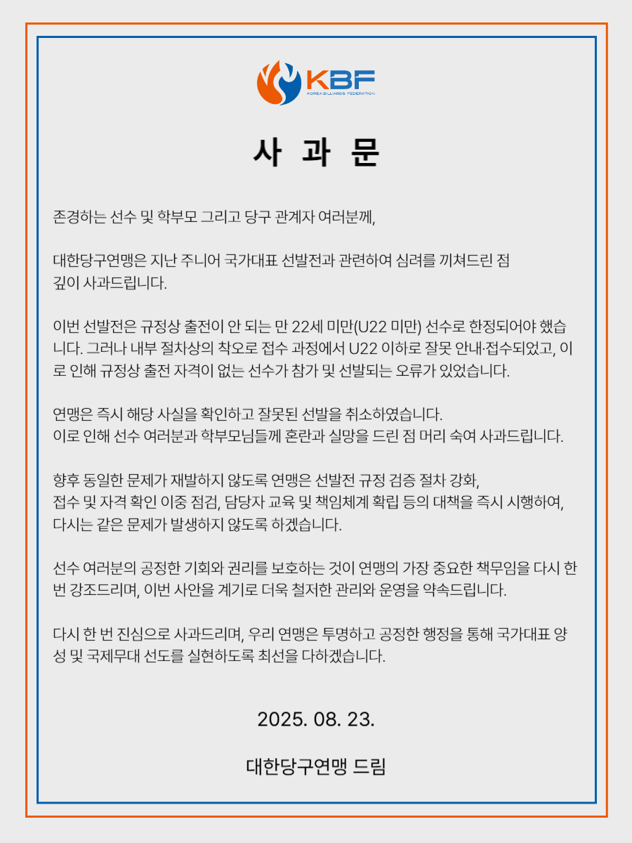 대한당구연맹의 사과문