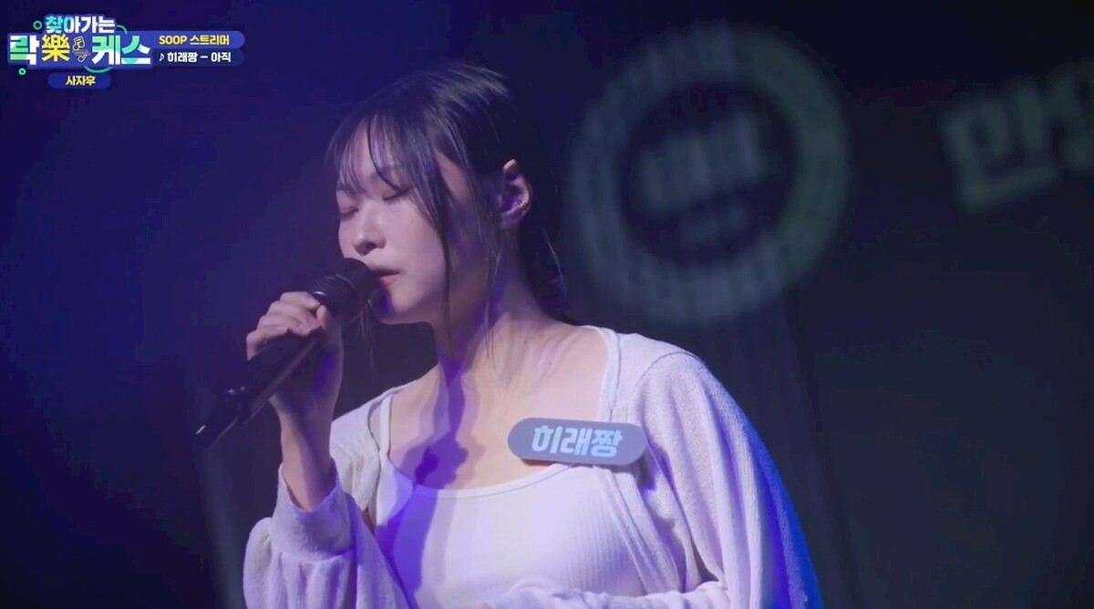 찾아가는 락케스 한양대학교 편에 참여한 스트리머 히래짱. 사진=SOOP 제공