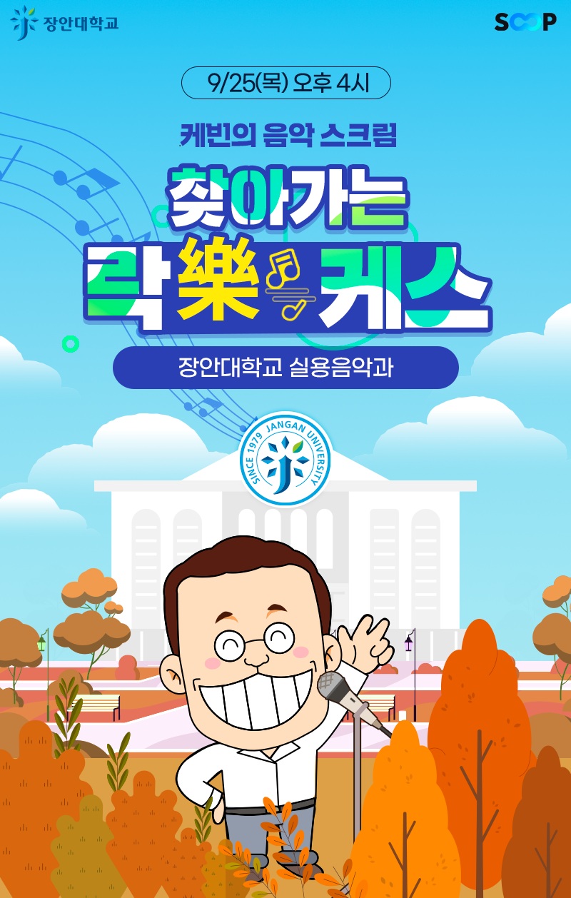 9월 25일 진행되는 찾아가는 락케스 장안대학교 편.