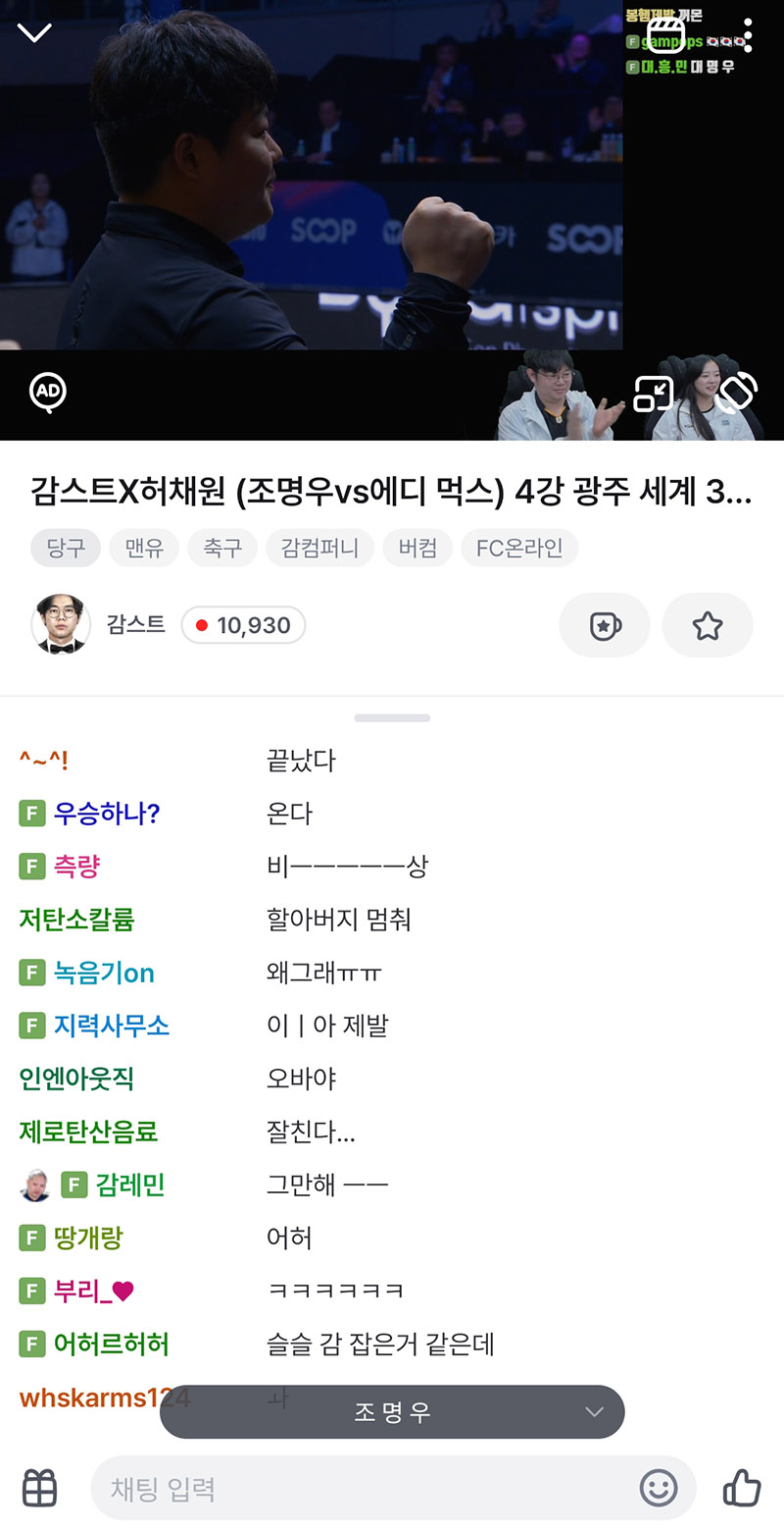 1만 명이 넘는 시청자들이 감스트의 당구 중계 방송을 실시간으로 시청하고 있다.