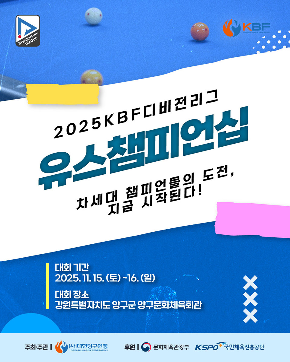 '2025 KBF 디비전리그 유스챔피언십' 포스터. 사진=대한당구연맹 제공