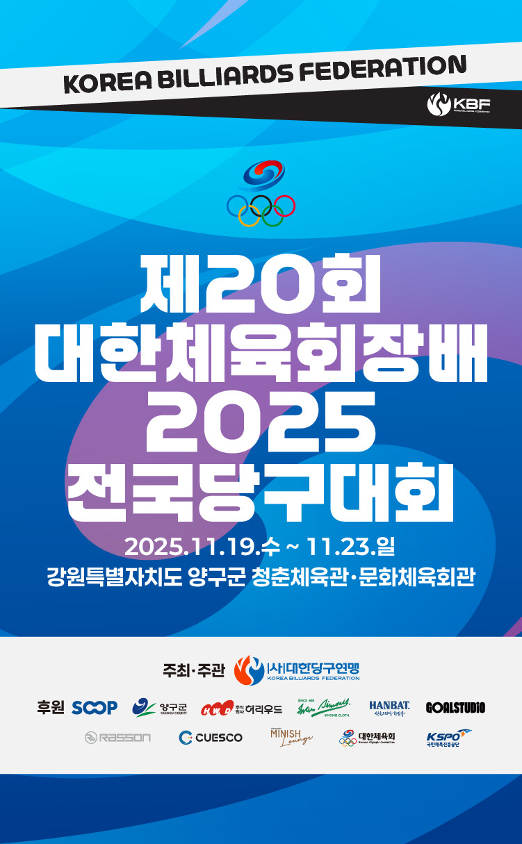 대회 포스터. 대한당구연맹 제공